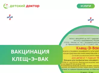 Вакцинация Клещ-Э-Вак детям в клинике